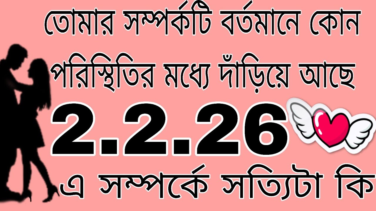 তোমার সম্পর্কটি কোন পরিস্থিতির মধ্যে দাঁড়িয়ে আছে#tarot#astrology#currentfeelings#tarotreading 