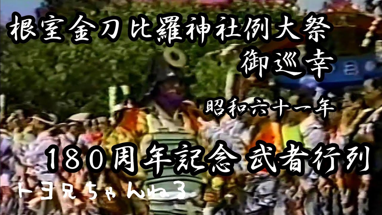 根室金刀比羅神社例大祭御巡幸 昭和61年 8月10日11日