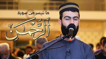 تلاوة خاشعة في رمضان 1445 ما تيسر من سورة الرحمن القارئ محمد جلال الكردي