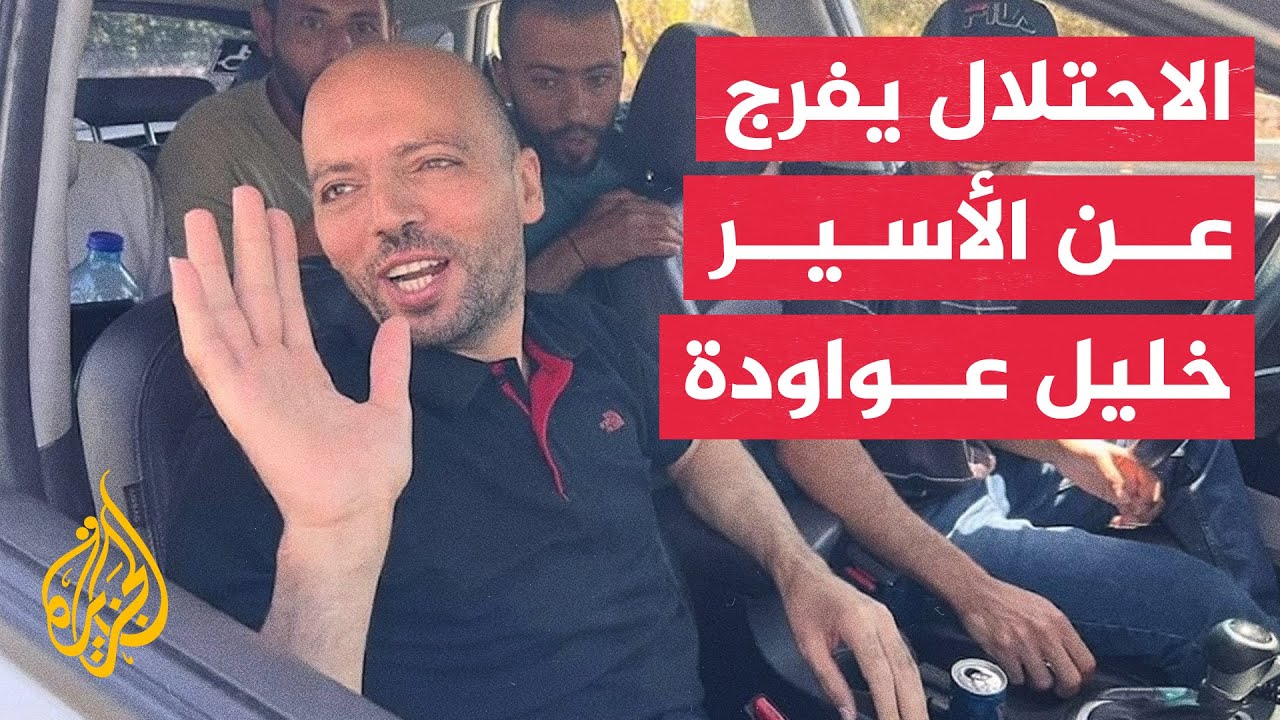 شاهد| لحظة الإفراج عن الأسير الفلسطيني خليل عواودة من سجن عوفر