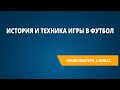 История и техника игры в футбол