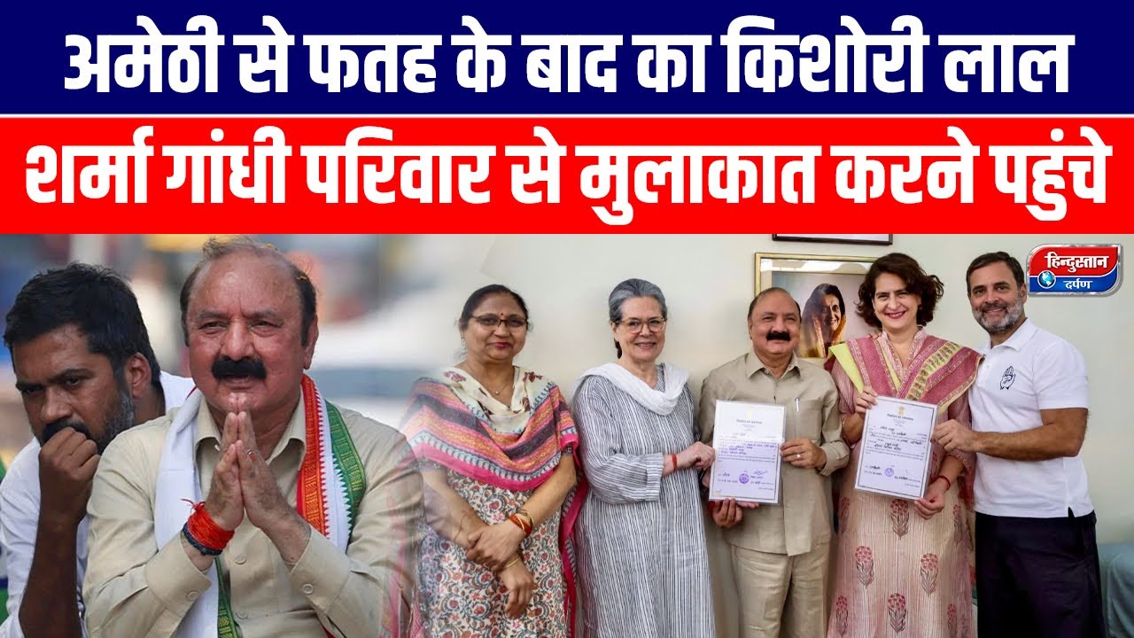 Amethi Lok Sabha Election Result 2024: Kishori Lal Sharma गांधी परिवार से मुलाकात करने पहुंचे || INC