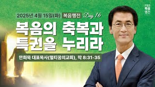 250415(화)-대전꿈의교회-복음행전 16일차-안희묵 대표목사(멀티꿈의교회)