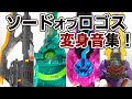ソードオブロゴスの仮面ライダー変身音まとめ!【バスター・剣斬・スラッシュ・カリバー】
