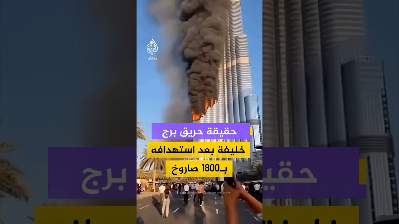 اندلاع حريق هائل في برج خليفة عقب استهدافه بالصواريخ الإيرانية.. ما حقيقته؟