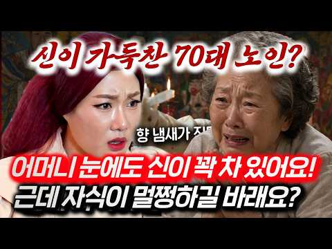 향 냄새가 진동하는 노인? "우리 딸 좀 제발 살려주세요.." 어머니 죄송한데 신이에요! 40년째 무병을 앓는 딸? #신점 #유명한점집 #여무강신정 #서울점집 #송파점집