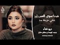 شبدنا نساوي العمر رايح غناء ديو يحيى كوسا و صلاح هليل اغاني حزينة جدا 2025 