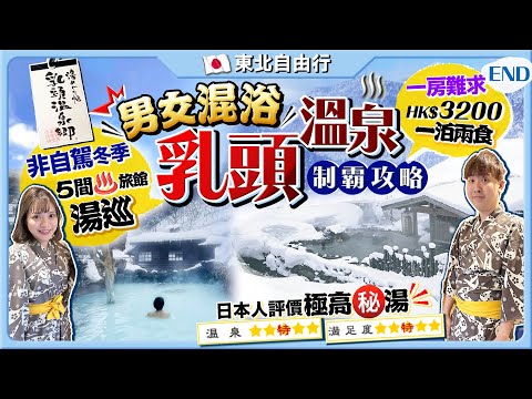 【2023日本東北自由行】首試男女混浴露天溫泉！制霸乳頭溫泉鄉全攻略：訂房注意、非自駕冬季秘湯巡行程｜一房難求超搶手HK$3200/妙乃湯一泊兩食｜Kiki and May Ft. AHC