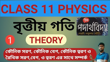 #11.3.3.1.T | Circular motion Class 11 in Bengali |  বৃত্তীয় গতি | Angular Displacement | Physics |