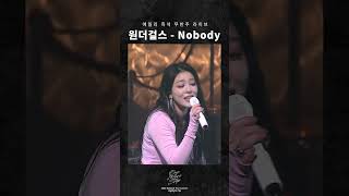 원더걸스 - Nobody | 전국투어 콘서트 [한 걸음 더] 무반주 라이브 Highlight Clip