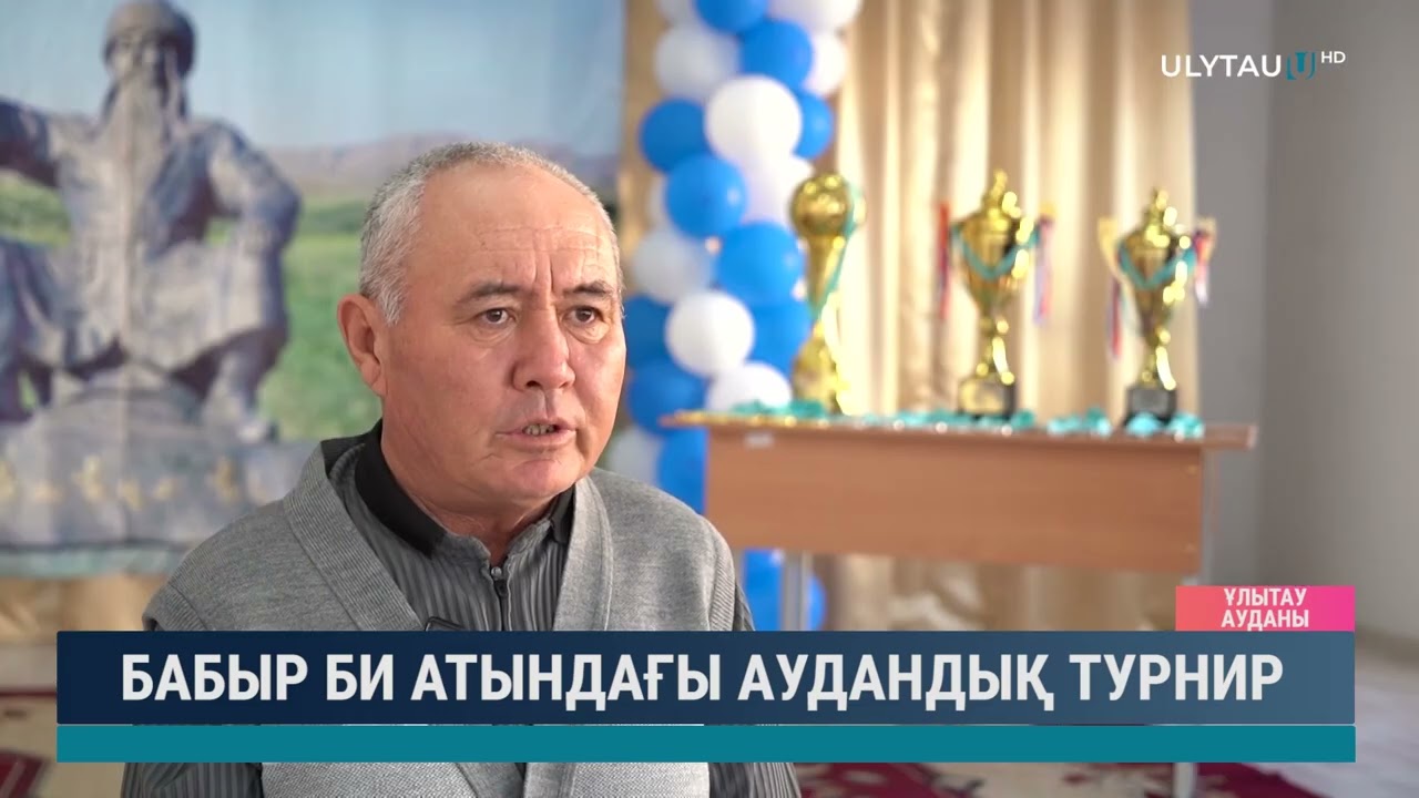 Бабыр Би атындағы аудандық турнир