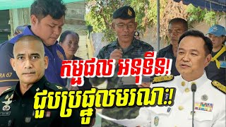 Download Lagu អនុទីន ភ័យស្លន់ស្លោ! ចាយលុយរាប់លានបិទមាត់ទាហានថៃ! ផ្ទុះកក្រើកកម្ទេចស្រុកសៀមក្នុងថ្ងៃណូអែល! MP3