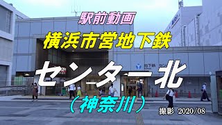 【駅前動画】横浜市営地下鉄 センター北駅（神奈川）Center Kita（撮影 2020/08）