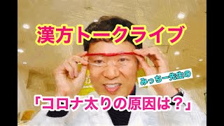 4/25漢方トークライブ！「コロナ太りの原因は？」