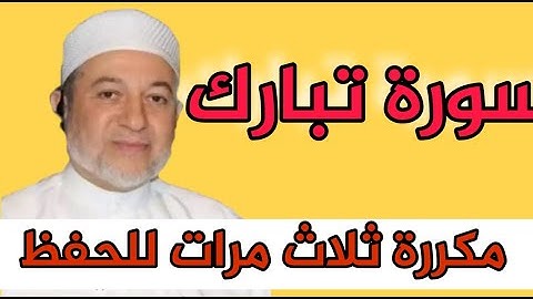 🍃سورة || الملك || مكررة ثلاث مرات لسهولة الحفظ...الشيخ أيمن رشدي سويد 🍃