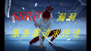 【ctf web】浅谈ssrf 合天weekctf 16期 服务器请求伪造漏洞