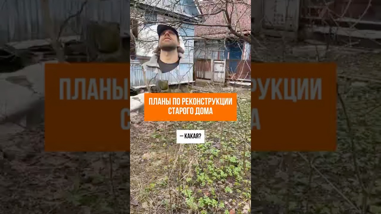 РЕКОНСТРУКЦИЯ ДОМА: оформляем недвижимость в Москве и МО 