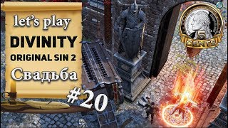 Divinity Original Sin 2: серия #20 - Свадьба Divinity Original Sin 2: серия #20 - Свадьба