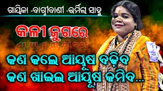 ODIA PALA ||କଳି ଜୁଗରେ|| କଣ କଲେ ଆୟୂଷ ବଢ଼ିବ|| କଣ କଲେ ଆୟୂଷ କମିବ...?||