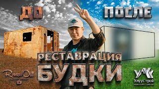 видео: РЕСТАВРАЦИЯ БУДКИ (РУС. СУБТИТРЫ) картинка: РЕСТАВРАЦИЯ БУДКИ (РУС. СУБТИТРЫ)