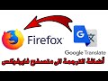 طريقة اضافة الترجمة الى متصفح فايرفكس Firefox 