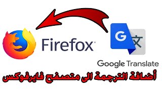 طريقة اضافة الترجمة الى متصفح فايرفكس Firefox
