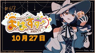 【朝活】おはすず10月27日(月)【七瀬すず菜/にじさんじ】