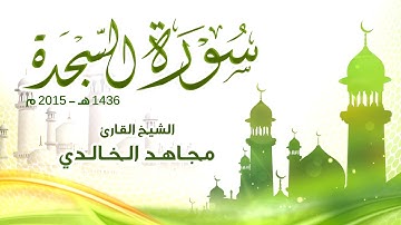 سورة السجدة كاملة للقارئ مجاهد الخالدي 1436هـ
