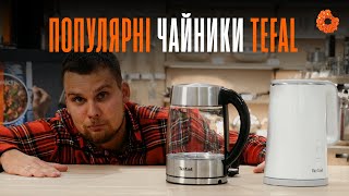 ОГЛЯД топових електричних чайників від Tefal!