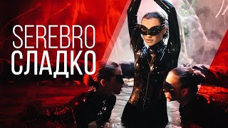 Смотреть клип Серебро - Сладко