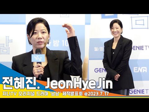 전혜진(JeonHyeJin), “정신을 놔야 안 창피해” 은미와 다르지만 모성애는 배울 점(남남 제작발표회) #Newsen