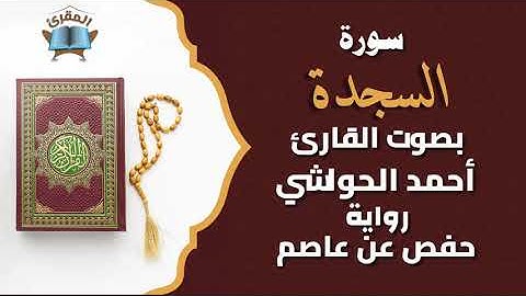 Ahmed al-hawashy سورة السجدة بصوة القارئ أحمد حواشي