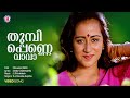 Thumbi Penne Vava | Dhruvam | Shibu Chakravarthi | S P Venkatesh | Yesudas Malayalam Hits | Sujatha