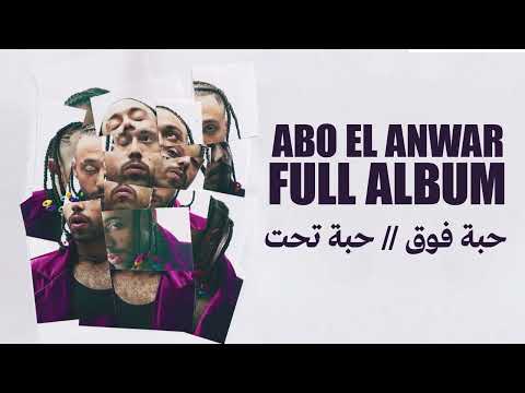          أبو الأنوار حبة فوق حبة تحت