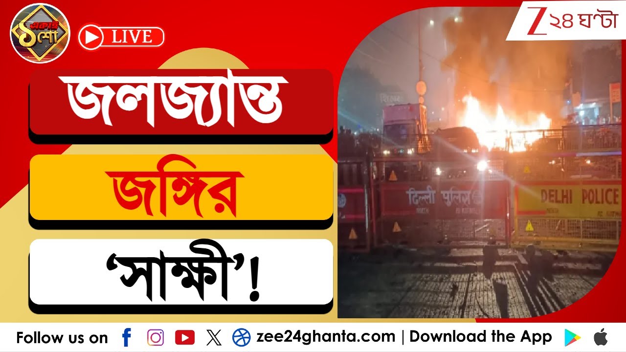 Delhi Red Fort Blast: বিস্ফোরণের আগে শেষ কথা | জলজ্যান্ত জঙ্গির ‘সাক্ষী’! | Zee 24 Ghanta