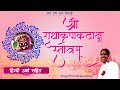 श्री श्री  राधा कृपाकटाक्ष स्त्रोतम(अर्थसहित ) || Sri Radha Kripakataksh || Premdhara Mataji