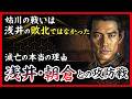 【予習】姉川の戦いは浅井軍の敗北ではなかった|織田信長と朝倉・浅井の攻防【豊臣兄弟】