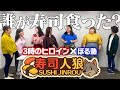 【ぼる塾&3時のヒロイン初コラボ】寿司人狼
