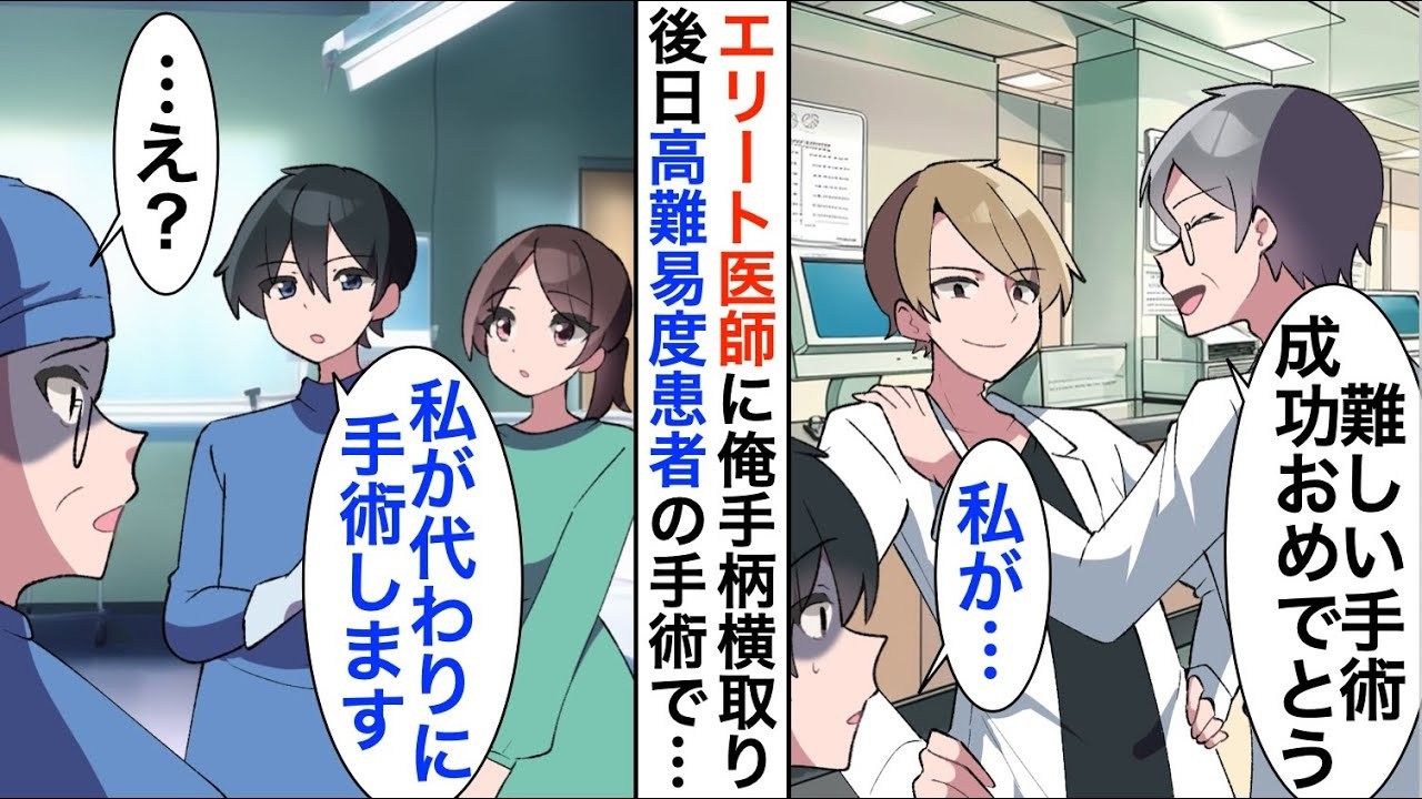 【漫画】俺の手柄を横取りしたエリート医師「私が手術を成功させました」しかし数日後、高難易度患者の緊急手術にエリート医師がお手上げ。俺が神オペした結果…【恋愛漫画】【胸キュン】