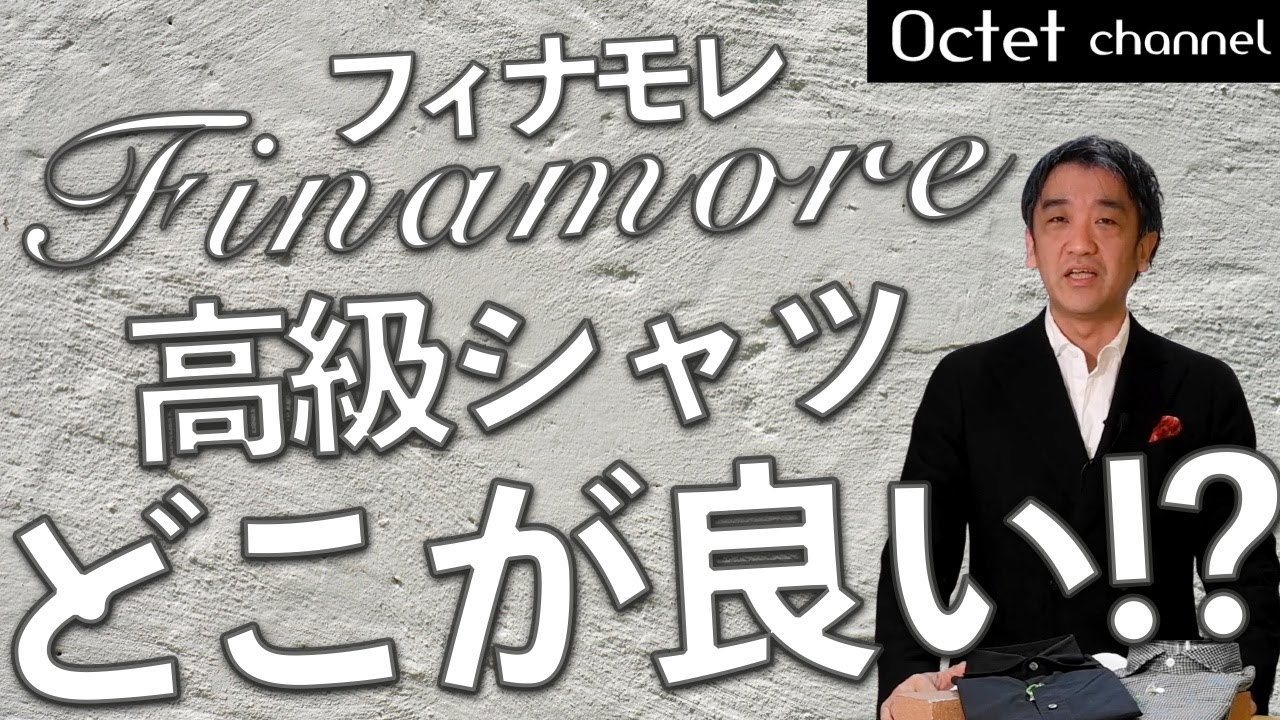 イタリアの超有名シャツブランド！Finamore フィナモレ は実際どこが