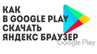 Как в Google Play скачать Яндекс Браузер screenshot 5