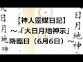 【神人靈媒日記】~「大日月地神示」降臨日(6月6日)~