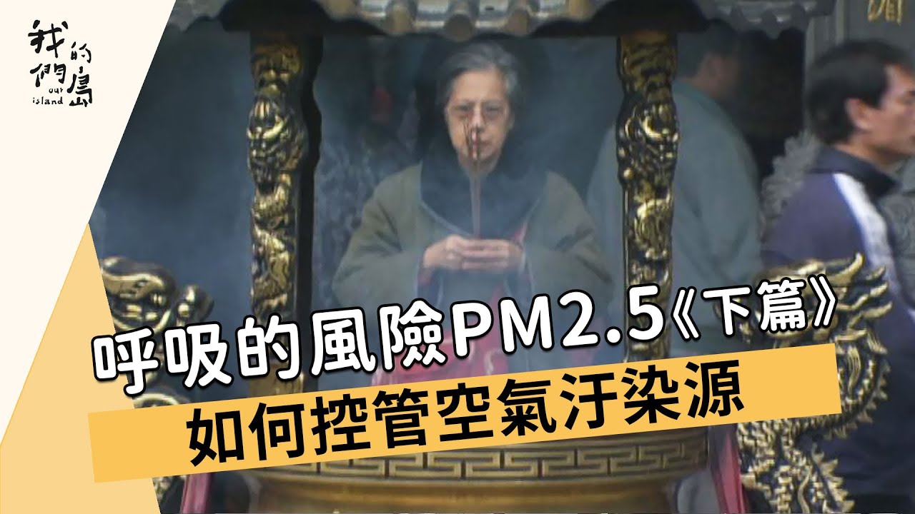 【空氣汙染】呼吸的風險PM2.5《下篇》：如何控管空氣汙染源 (我們的島 第666集 2012-07-30)