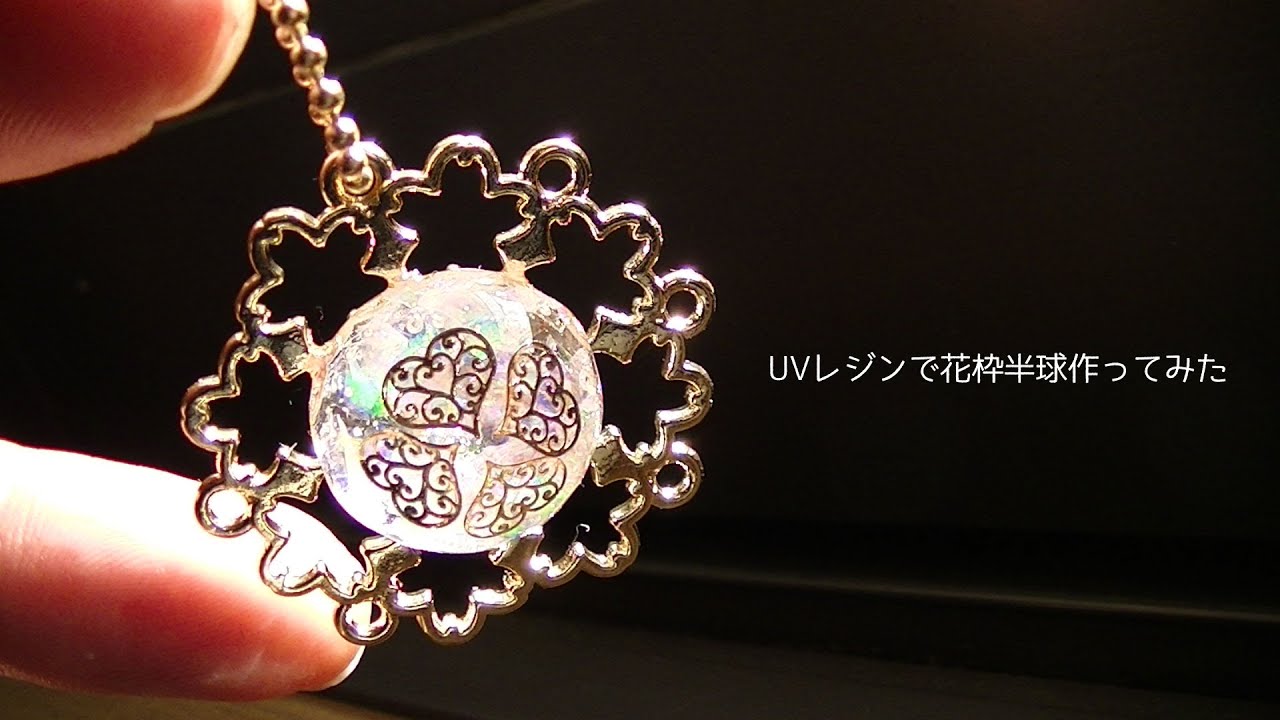 【100均レジンパーツ】花枠キラキラ半球チャーム作ってみた