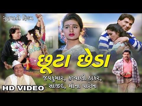 chhutta-chheda-||-gujarati-movies-full-||-gujarati-film-||-jay-kumar,-kalyani-thakker,-mona-parikh