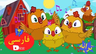 ترانه شاد جوجه طلایی | Persian Songs | Persian Kids Story 2022 | ترانه های شاد کودکانه