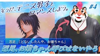 【ドキサバ】そうだ、テニス男子とロマンスしよう。#4【DNG総長】