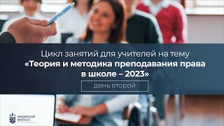 Летняя Школа Для Учителей «Теория И Методика Преподавания Права В Школе» 2023 День 2