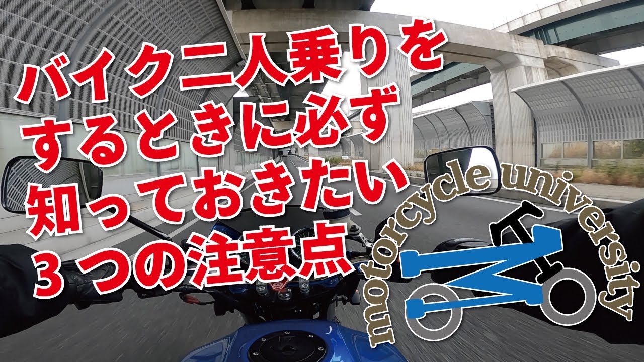 バイクの2人乗りを初めてする時に注意をする５つのこと