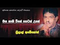 Oya naki vise getath use | Srilal Abekon _ඔය නාකි විසේ ගෙටත් උසේ | ශ්‍රීලාල් අබේකෝන් #youtube #video